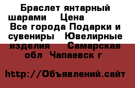 Браслет янтарный шарами  › Цена ­ 10 000 - Все города Подарки и сувениры » Ювелирные изделия   . Самарская обл.,Чапаевск г.